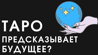 Предсказывает ли таро будущее? Как работают современные тарологи. Таро до звезды