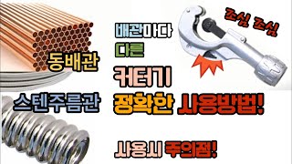 커터기 사용방법 및 주의점!! 동배관 스텐주름관 자르는방법을 자세히 알려드릴게요. (How to cut a copper pipe stainless steel pipe cutter)