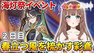 【原神】♡海灯祭イベント「春立つ風を梳かす彩鳶 第二幕」２日目ストーリーを楽しむ♪【Genshin Impact】