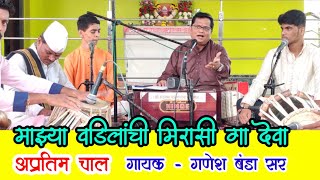 माझ्या वडिलांची मिरासी गा देवा। अप्रतिम चाल। Mazhya Vadilanchi Mirasi। Ganesh Banda Bhajan। Abhanga