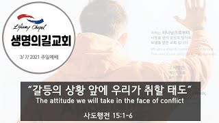 생명의길 교회Lifeway Chapel 030721 주일예배