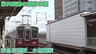 のんびり気ままに鉄道撮影 901 阪急電車 水無瀬駅編　Hankyu Railway　Minase　Station