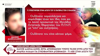 Αγωγή για συκοφαντική δυσφήμιση εναντίον του γιατρού Ηλιάδη κατέθεσε ο Μάνος Δασκαλάκης | OPEN TV