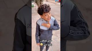 ملي كتكون زهواني🤣🤣 #funnyvideo #كوميديا #comedy #اضحك #funnyvideos #مضحك #funny #ضحك #funnyreels