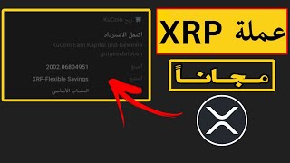 ثغرة جمع وربح عملة XRP مجانا بشكل فوري 2025 عنطريق الهاتف طريقة مضمونة