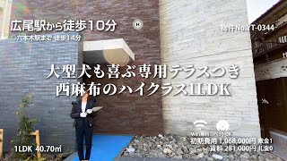 【広尾駅の賃貸】ルネサンス西麻布プレミアムコート 1LDK 40.70m²