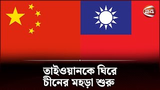 তাইওয়ানকে ঘিরে চীনের মহড়া শুরু  | China Taiwan | Channel 24