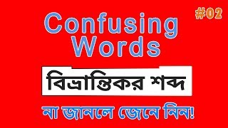 50 Confusing Words || ৫০ টি বিভ্রান্তিকর শব্দ || Commonly Confused Words || Spoken English Course