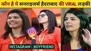 Kavya Maran instagram id| Kavya maran SRH| Sunrisers Hyderabad Viral Girl| Biography | Angry| IPL