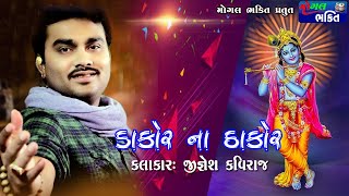 Jignesh Kaviraj Barot  | ડાકોર ના ઠાકોર | Dakor Na Thakor  |  HD Video Mogal Bhakti Official