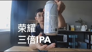 北僧 荣耀 三倍IPA 精酿啤酒试喝