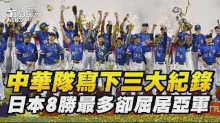 中華隊寫下三大紀錄 日本8勝最多卻屈居亞軍| 十點不一樣 20241125 @TVBSNEWS01