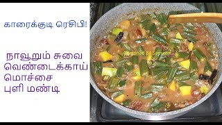 செட்டிநாடு வெண்டைக்காய் மொச்சை புளி மண்டிChettinad Vendakkai Mochai Mandi/Ladies Finger Mandi Recipe