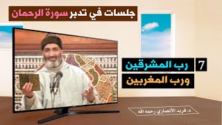 رب المشرقين ورب المغربينالحلقة: 7: الدكتور فريد الأنصاري  رحمه الله   D:Farid Alansari