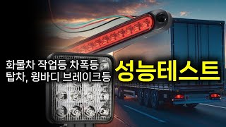 화물차 차폭등 작업등, 탑차 브레이크등 성능테스트