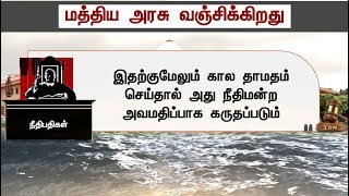 மத்திய அரசு வஞ்சிக்கிறது; மத்திய அரசை இனி நம்பபோவதில்லை! - உச்சநீதிமன்றத்தில் தமிழக அரசு வாதம் | #SC