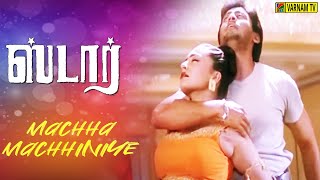 Machha Machhiniye - Video Song | Star | Prashanth | A. R. Rahman | Unni Menon | Ganga Sitharasu