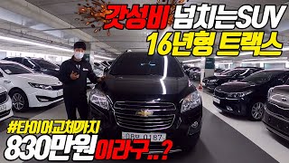 갓성비 넘치는 소형 SUV 쉐보레 트랙스 16년형이 830만원대 가능할까요..?   타이어 교환부터 썬루프까지 병적관리된 SUV중고차 【실매물중고차/필승모터스】