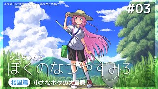 【ぼくのなつやすみ3】どさンゴ中学生【周央サンゴ】