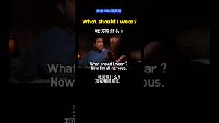 What should I wear?我该穿什么？美剧学英语 每日英语 地道英语英语口语 英語 #englishlearning