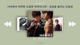 [Playlist] 음악만이 나라에서 허락한 유일한 마약이니깐 : 심정을 울리는 모음집🤸‍♂️🎧 l 그 시절 그 노래모음 l 테마음악 플레이리스트 ᖰ(ღ'ㅅ'ღ)ᖳ