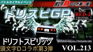 【峠を駆け抜けろドリスピ】ドリフトスピリッツ VOL.213 頭文字Ｄコラボ第三弾　ドリスピＧＰ【がちヌル】RED-J