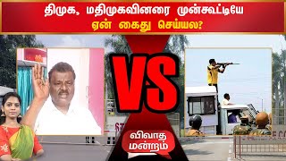 தூத்துக்குடி துப்பாக்கிச் சூடு திட்டமிட்ட சதி | செல்வம், மதிமுக