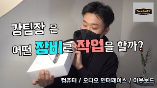 강팀장은 어떤 장비로 작업을 할까 !?ㅣ 음향 장비소개  ㅣ 컴퓨터 ㅣ오디오인터페이스 ㅣ아웃보드