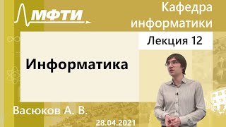 Информатика, Васюков А. В. 28.04.2021г.