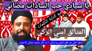 يا سيادي حب السادات مضاني ضاق حالي و نبات الا نخمم المنشد الكبير اسي الركي |المديح مكتوب و مسموع|