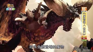 《魔物獵人 世界》PS4版公布發售日期啦~還將同步推出特製同捆主機!_電玩宅速配20170921