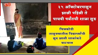 चिक्कोडी -चिक्कोडी मध्ये शाळांना झाली सुरुवात || Schools Started in Chikodi 1st to 5th ||