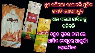 ଧୂପ ସରିଗଲା ପରେ ଜରି କୁ ଜମାବି ଫୋପାଡନ୍ତୁନି/ଆଗରୁ କେବେ ଦେଖି ନଥିବେ ଦେଖିଲେ ଆଶ୍ଚର୍ଯ୍ୟ ହୋଇଯିବେ/kitchen tips