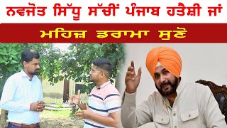 Navjot Sidhu ਸੱਚੀਂ   Punjab ਹਤੈਸ਼ੀ ਜਾਂ ਡਰਾਮਾ ਸੁਣੋ