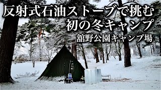 【ソロキャンプ】青森県上北郡六戸町 舘野公園キャンプ場で冬キャンプに初挑戦