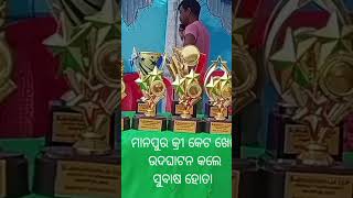 ମାନପୁର ଗ୍ରାମ ରେ କ୍ରୀକେଟ ଖେଳ ଉଦଘାଟନ କଲେ ପୂର୍ବତନ ଜିଲ୍ଲା ପରିଷଦ ସୁବାଷ ହୋତା ଷୋହଳ ଟି ଦଳ କୁ ନେଇ ଅନୁଷ୍ଠିତ