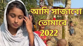 Ami Sajabo Tomare | আমি সাজাবো তোমারে | Bangla Song 2022 | sinha gan tv hd