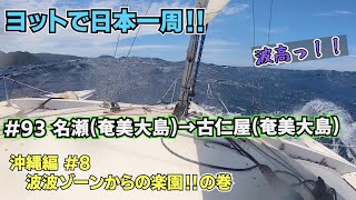 【ヨットで日本一周】#93 名瀬(奄美大島)→古仁屋(奄美大島)【オモイノママ】沖縄編#8 波波ゾーンからの楽園‼︎の巻