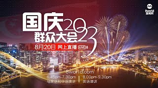 【直播】李显龙总理发表英语国庆群众大会演讲