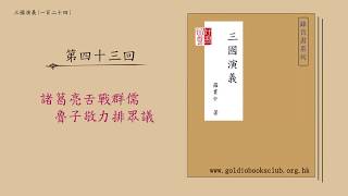 廣東話錄音書：三國演義：第四十三回 : 諸葛亮舌戰群儒　魯子敬力排眾議