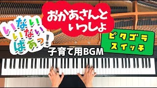 おかあさんといっしょメドレー/いないいないばあっ！/ピタゴラスイッチ/子育て用・作業用BGM/ピアノカバー/Piano cover/弾いてみた/CANACANA