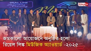 জমকালো আয়োজনে অনুষ্ঠিত হলো রিয়েল লিঙ্ক মিউজিক অ্যাওয়ার্ড -২০২৫ । Bijoy TV