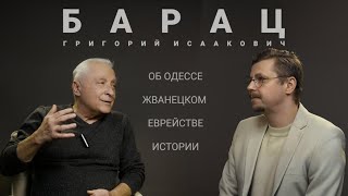 Об Одессе, Жванецком, еврействе и истории — Григорий Барац