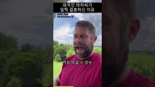 외국인 아저씨가 19살에 결혼한 이유 #결혼 #인생 #웃긴영상