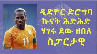 ዲዮዶር ድሮግባ ኩናት ሕድሕድ ሃገሩደው ኣብ ምባል ልዑል ኣበርክቶ ዝገበረ ስፓርታዊ