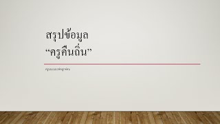 สรุปข้อมูล \