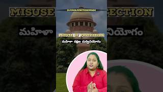 👉 మహిళా రక్షణ దుర్వినియోగం❌MISUSE OF WOMENS LAWS❌ #law #telugu #women #andhrapradesh #telangana