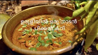 ഉരുളിയിൽ ഉണ്ടാക്കിയ ചിക്കൻ കറി കിടിലൻ |Chicken curry kerala style