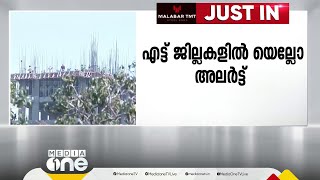 കേരളം ചുട്ടുപൊള്ളുന്നു; എട്ട് ജില്ലകളിൽ യെല്ലോ അലെര്‍ട്ട്