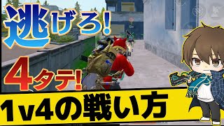 【PUBGモバイル】逃げるが勝ち!1人で4人を相手にする立ち回りが凄くて参考にならない!元プロによるLivikソロスク【たらお/切り抜き】